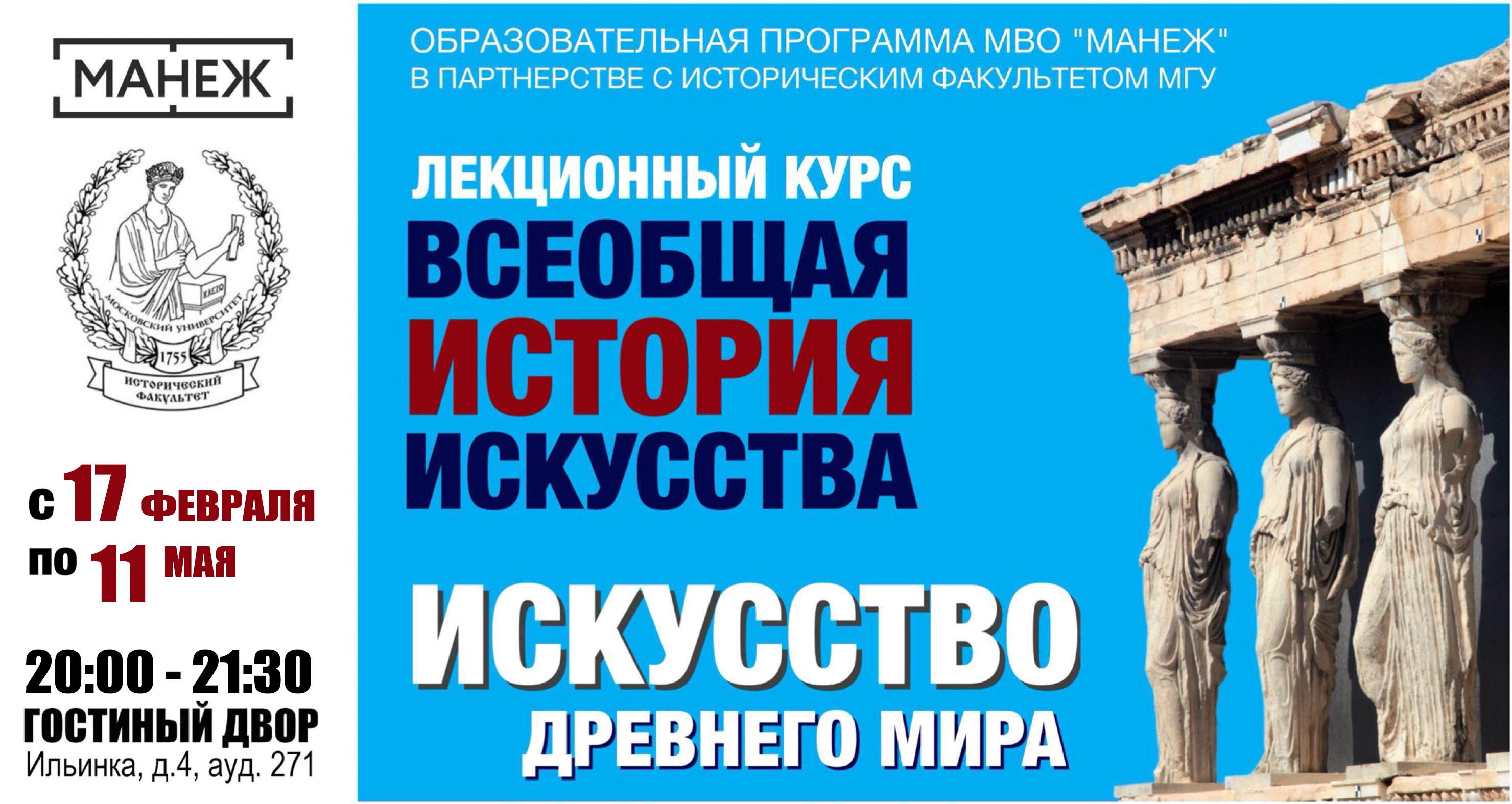 Курс "Всеобщая история искусства. Древний мир" в совместной программе исторического факультета МГУ и МВО "Манеж" Курс "Всеобщая история искусства. Древний мир" в совместной программе исторического факультета МГУ и МВО "Манеж"